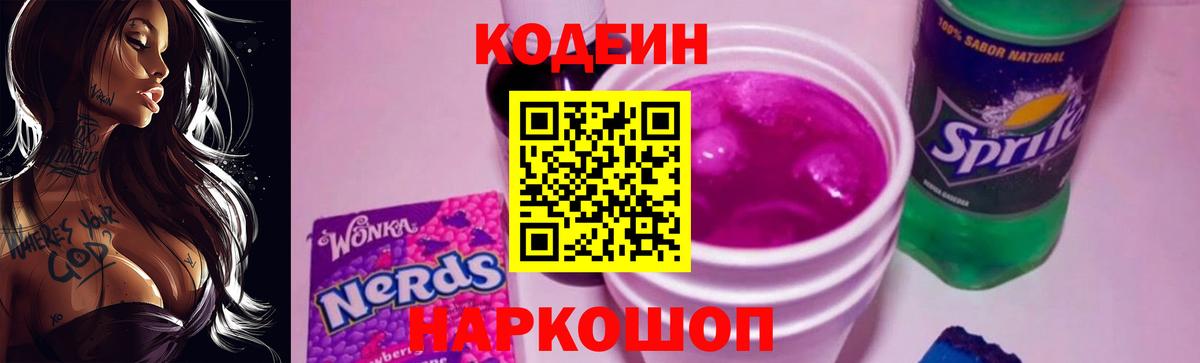 Кодеиновый сироп Lean Purple Drank  Codein Purple Drank  Вход с VPN  Шатура 